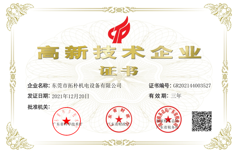 高新技术企业证书