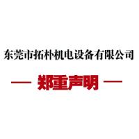 【郑重声明】东莞市拓朴机电设备有限公司